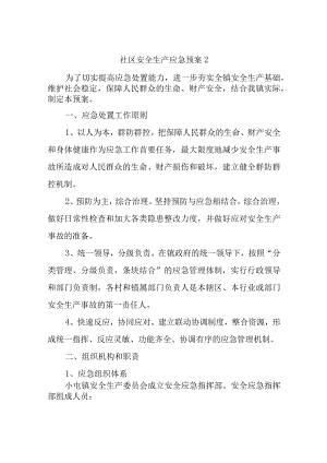 社区安全生产应急预案2.docx