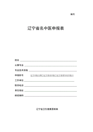 辽宁省名中医申报表.docx