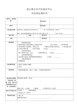 连云港正达司法鉴定中心司法鉴定委托书.docx