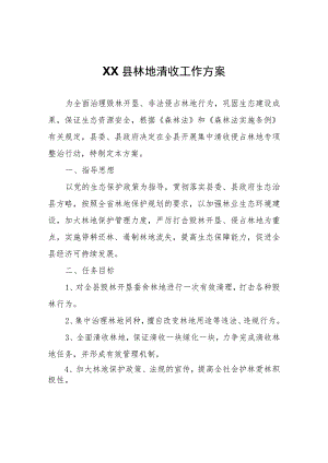 XX县林地清收工作方案.docx