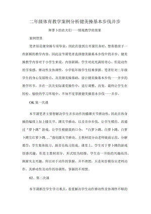 二年级体育教学案例分析健美操基本步伐并步.docx