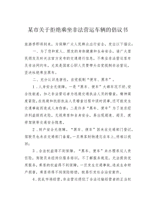 某市关于拒绝乘坐非法营运车辆的倡议书.docx