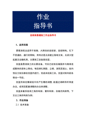 连续梁悬灌施工作业指导书.docx