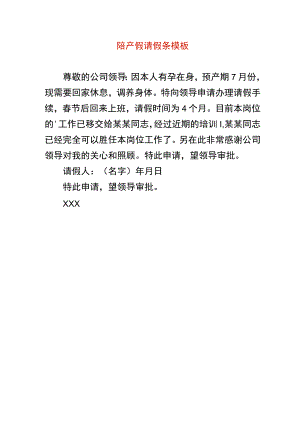 陪产假请假条模板.docx