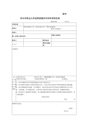 苏州市职业大学成果披露和专利申请审批表.docx