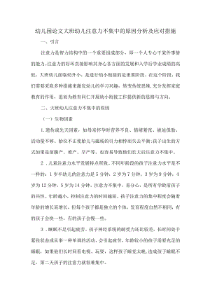 幼儿园论文大班幼儿注意力不集中的原因分析及应对措施.docx