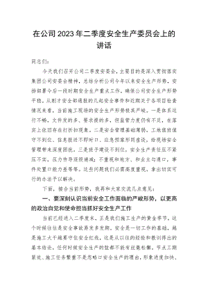 在公司2023年二季度安全生产委员会上的讲话.docx