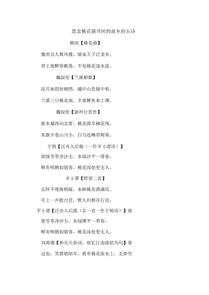 思念桃花盛开时的故乡的古诗.docx