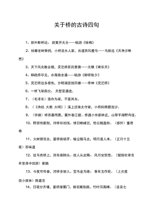 关于桥的古诗四句.docx
