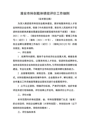 淮安市科创载体绩效评价工作细则.docx