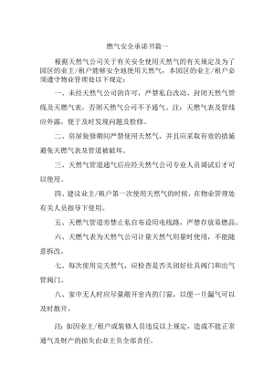 燃气安全承诺书汇编五篇.docx