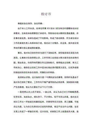 检讨书（培训期间饮酒）.docx