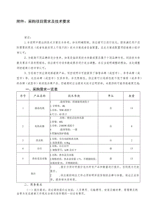 采购项目需求及技术要求.docx