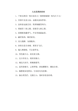 人比花美的诗词.docx