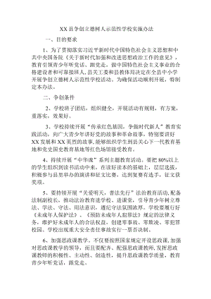 争创立德树人示范性学校实施办法.docx