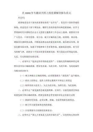 在XXXX年专题读书班上的党课辅导报告范文.docx