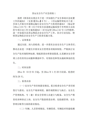 货运安全生产应急预案1.docx