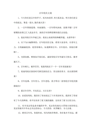 百年校庆文案.docx