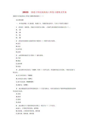 2023一级建造师民航机场工程复习题集及答案.docx