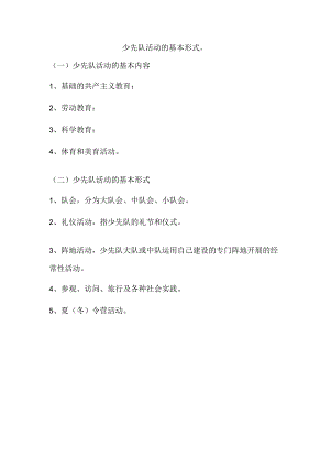 少先队活动的基本形式.docx