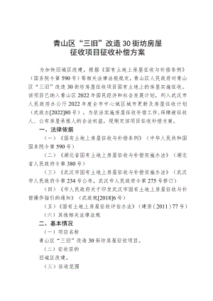 青山区“三旧”改造30街坊房屋征收项目征收补偿方案.docx