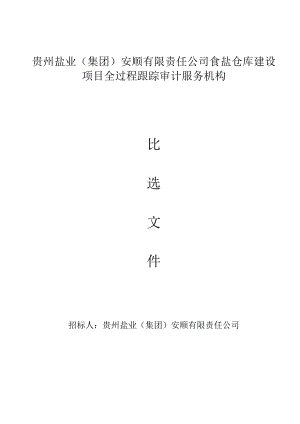 贵州盐业集团安顺有限责任公司食盐仓库建设项目全过程跟踪审计服务机构.docx