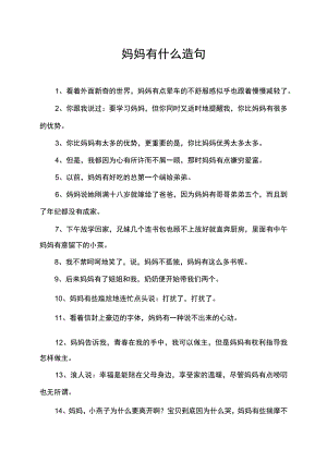 妈妈有什么造句.docx