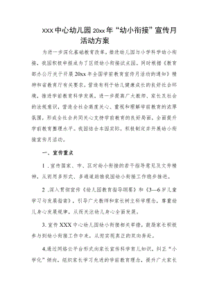xxx中心幼儿园20xx年“幼小衔接”宣传月活动方案.docx