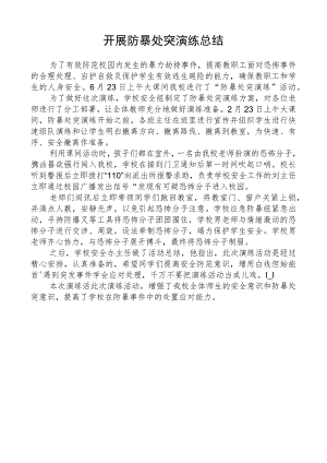 开展防暴处突演练总结.docx