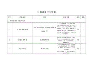 采购设备技术参数.docx