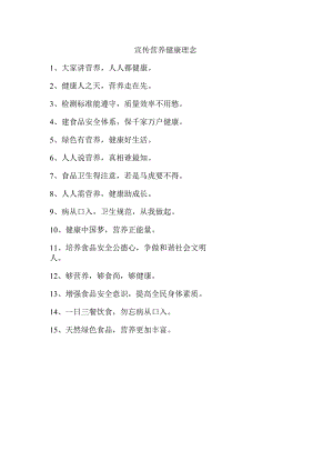 宣传营养健康理念.docx