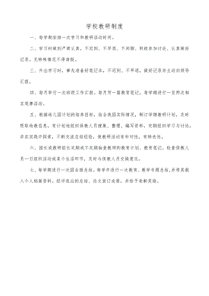学校教研制度.docx
