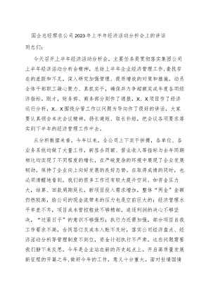 国企总经理在公司2023年上半年经济活动分析会上的讲话.docx