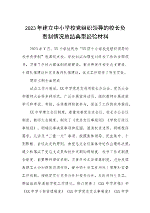 2023年建立中小学校党组织领导的校长负责制情况总结典型经验材料(精选八篇).docx