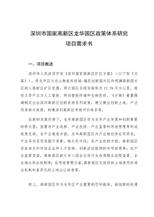 深圳市国家高新区龙华园区政策体系研究项目需求书.docx