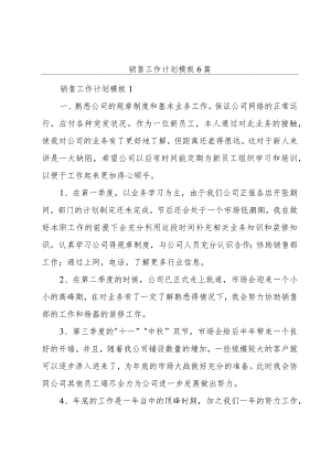 销售工作计划模板6篇.docx