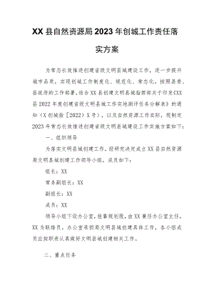 XX县自然资源局2023年创城工作责任落实方案.docx