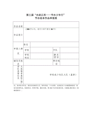 第三届“水韵江苏——节水少年行”节水绘本作品申报表.docx