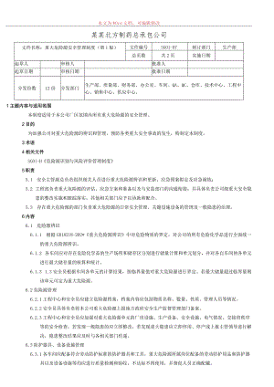重大危险源安全管理制度.docx