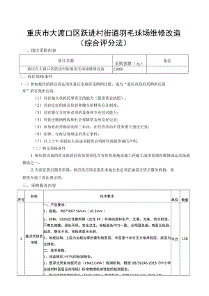 重庆市大渡口区跃进村街道羽毛球场维修改造综合评分法.docx