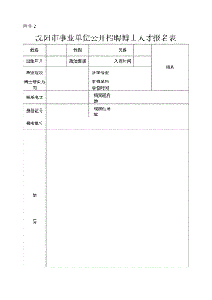 沈阳市事业单位公开招聘博士人才报名表.docx