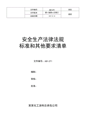 安全生产法律法规、标准和其他要求清单.docx