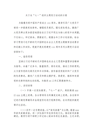 关于在“七一”组织主题党日活动的方案.docx