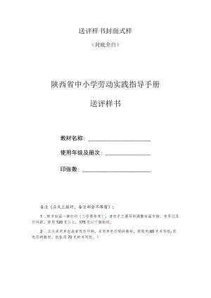 送评样书封面式样封底全白陕西省中小学劳动实践指导手册送评样书.docx
