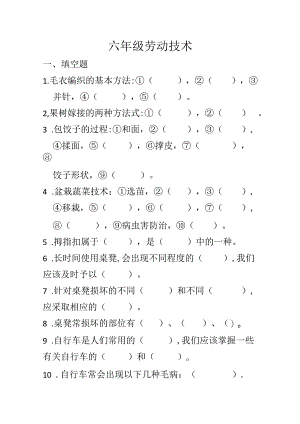 六年级劳动技术.docx