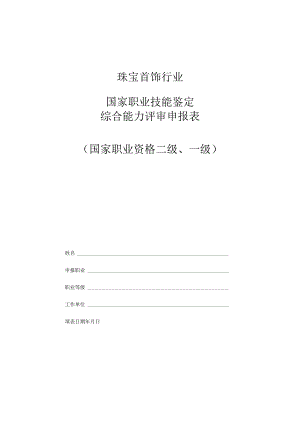 珠宝首饰行业国家职业技能鉴定综合能力评审申报表国家职业资格二级、一级.docx