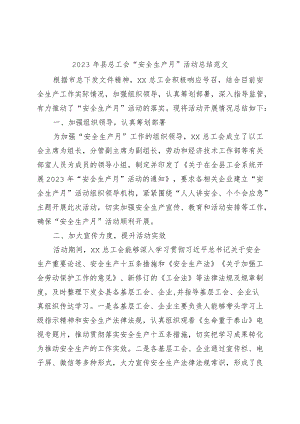 2023年总工会安全生产月活动总结（工作汇报报告）.docx