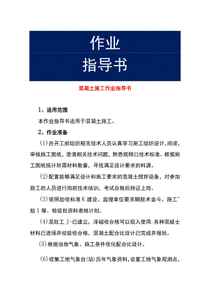 混凝土施工作业指导书.docx