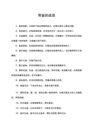 带釜的成语.docx