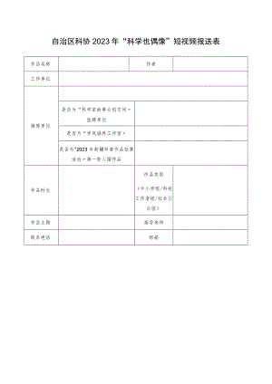 自治区科协2023年“科学也偶像”短视频报送表.docx